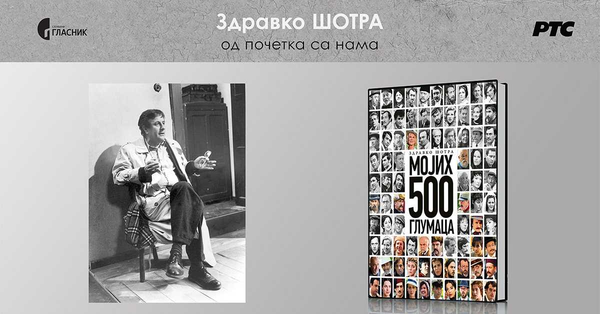 Монографија Здравка Шотре „Мојих 500 глумаца“, сведочанство о незаборавним величинама једног времена у животу и на платну