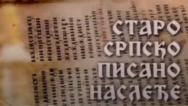 Старо српско писано наслеђе: Српски рукописи из Прага Старо српско писано наслеђе: Српски рукописи из Прага