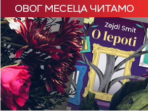 Зејди Смит – „О лепоти“ у академској, породичној и расној арени Зејди Смит – „О лепоти“ у академској, породичној и расној арени