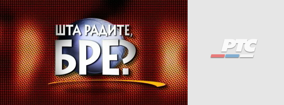 http://www.rts.rs/upload/storyBoxFileData/2016/02/02/7739640/Sta-radite-bre.jpg