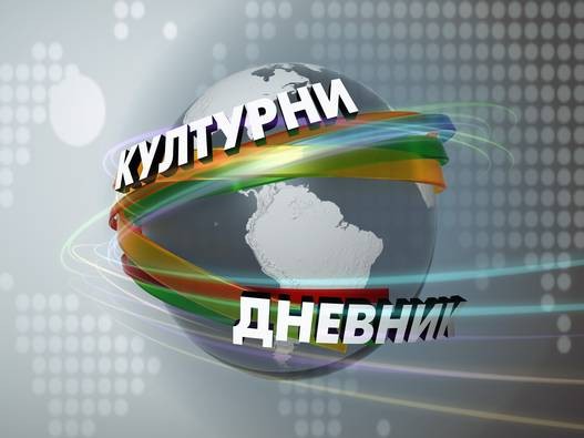 Kulturni dnevnik.JPG