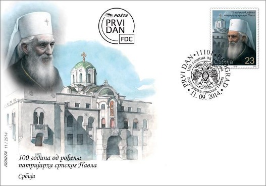 Postanska-marka-patrijarh-Pavle.jpg