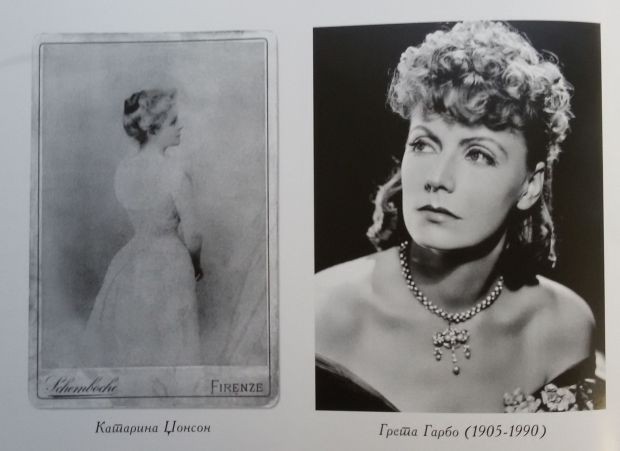 Катарина Џонсон и Грета Гарбо (из фотомонографије Катарина Џонсон и Грета Гарбо (из фотомонографије