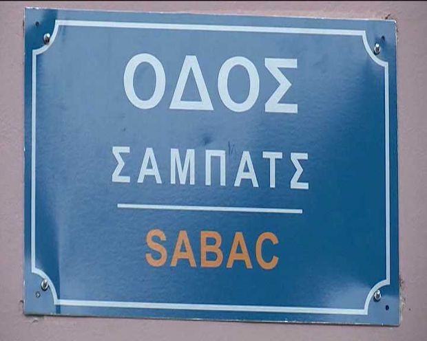 Šabac je postao i grčki Šabac je postao i grčki