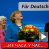 Немачки избор(и): Меркелова убедљиво