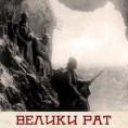 Ускрс на фронту - Братко, фрлај малко леба! Ускрс на фронту - Братко, фрлај малко леба!