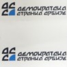 ДСС покреће "језичке патроле" у Војводини