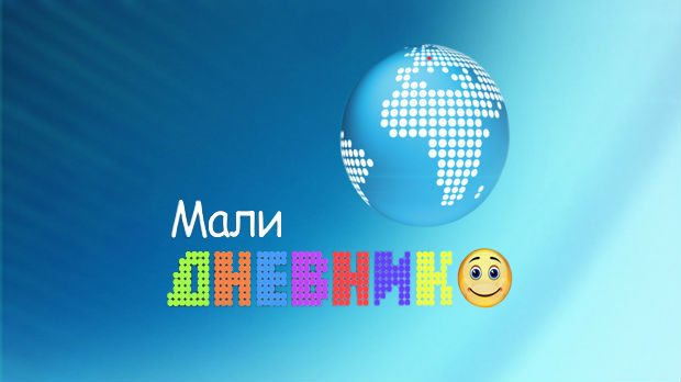 Mali dnevnik Mali dnevnik