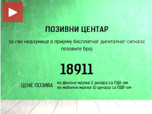 Кол-центар за дигитализацију: 18911