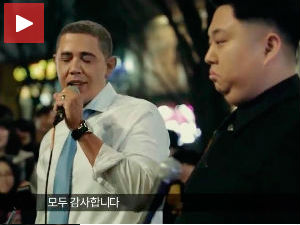 „Барак Обама“ и „Ким Џонг Ун“ запевали заједно