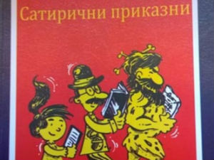Сатиричне приче "Причињавање" на македонском језику
