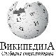 Рођендан „Википедије“ у Србији