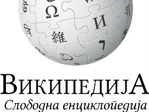 Рођендан „Википедије“ у Србији