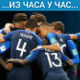 Француска у финалу Мундијала, "триколори" бољи од Белгије 