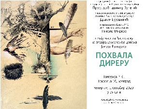 Изложба цртежа Јавора Рашајског - "Похвала Диреру"