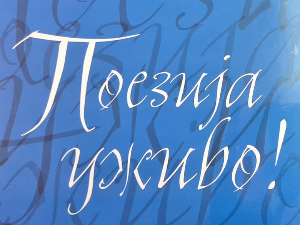 Ново издање Радио Београда – троструки ЦД са изабраном поезијом 