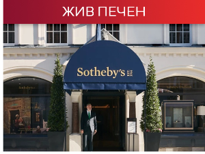 Сотби или Садеби, купили смо Пајиног башибозука