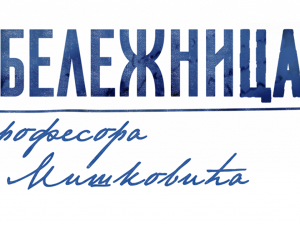 Бележница професора Мишковића, 3/12