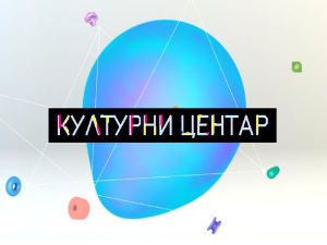 Културни центар