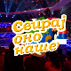 Свирај оно наше, колаж