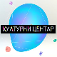 Културни центар