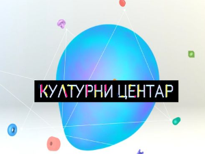 Културни центар