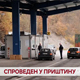 Спроведен у Приштину