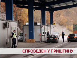 Спроведен у Приштину