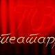  ТВ театар: Три сестре