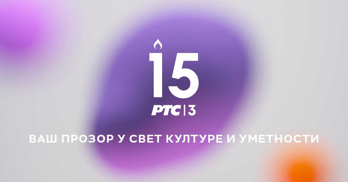 РТС 3 – програм културе и уметности слави 15. рођендан РТС 3 – програм културе и уметности слави 15. рођендан