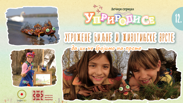 Уприродисе