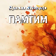 Лековита моћ поезије Драгане Меселџије