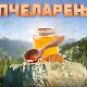 Еко минијатуре: Пчеларење - апитерапија и здравствена култура