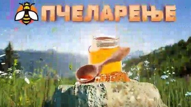 Еко минијатуре: Пчеларење - апитерапија и здравствена култура (РТС / РТС) Еко минијатуре: Пчеларење - апитерапија и здравствена култура