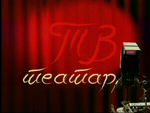 ТВ театар – Пројекција