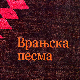 Врањска песма