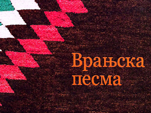 Врањска песма