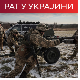 Жестоке борбе на југу Украјине без престанка; Пентагон: САД настављају да пружају помоћ Кијеву Жестоке борбе на југу Украјине без престанка; Пентагон: САД настављају да пружају помоћ Кијеву