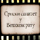 Српски санитет у Великом рату-Руске медицинске мисије 4.емисија