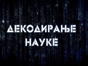 Декодирање науке - Креативни ум