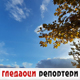Гледаоци репортери (10. новембар 2023.)