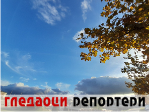 Гледаоци репортери (10. новембар 2023.)