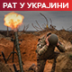 Тас: Пет особа погинуло у украјинском ракетирању Херсонске области; Немачка повлачи "патриот" из Пољске