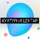 Културни центар 