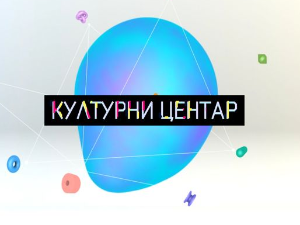 Културни центар 