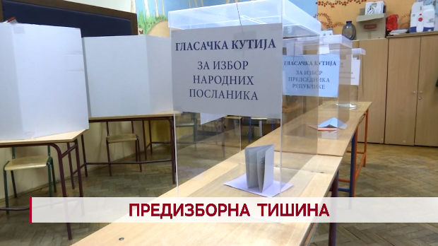Дневник: Предизборна тишина