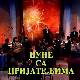 Цуне са пријатељима - Новогодишња емисија