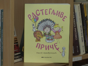 „Растегљиве приче што на жваку личе“ Ање Аранђеловић