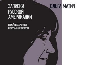 Олга Матић: Записи руске Американке (2)