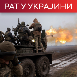 Украјина: Оборили смо три руска бомбардера Су-34; Кремљ: Незаконита заплена руске имовине имаће последице